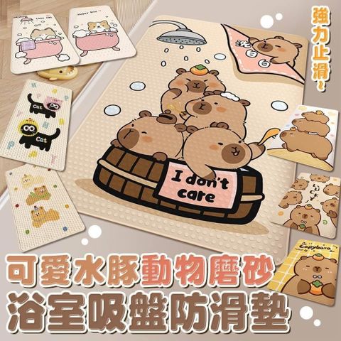 【shopping go】可愛水豚動物磨砂浴室吸盤防滑墊(40x70cm) 淋浴地墊 止滑墊 防摔墊