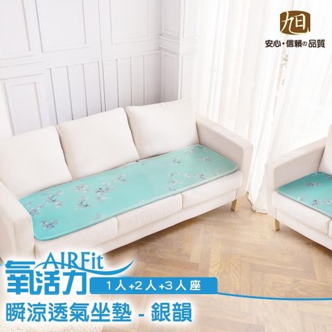 AIRFit氧活力極致涼感支撐空氣坐墊1+2+3人座-銀韻