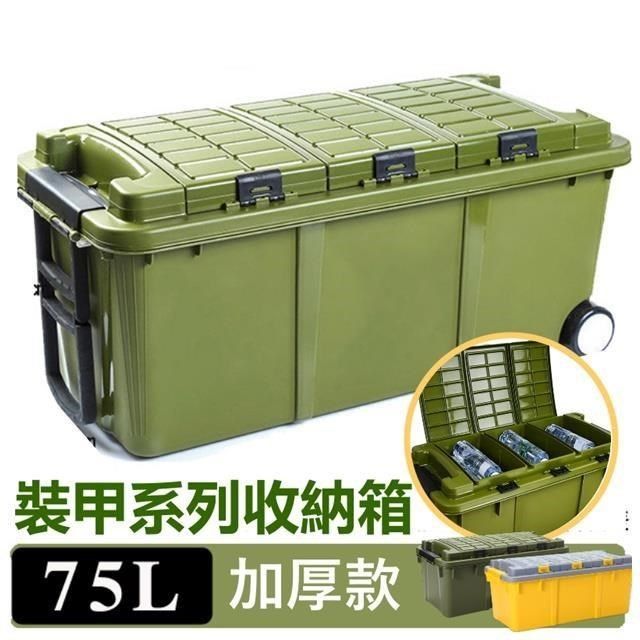  【南紡購物中心】 75L裝甲系列大容量收納箱 工具箱(軍箱 露營收納 釣魚收納 戶外 車用