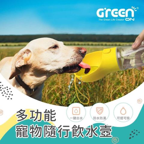 GREENON 橘能 【南紡購物中心】 多功能寵物隨行飲水壼 (一鍵出水 防水防漏 可提可掛 )