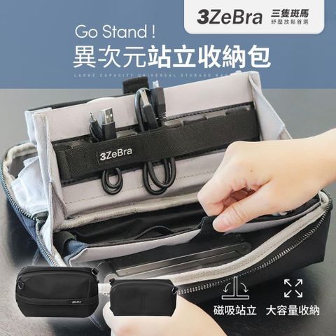 【南紡購物中心】 【3ZeBra】Go Stand ! 異次元站立收納包