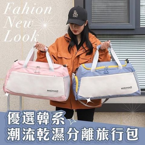 【shopping go】優選韓系潮流乾濕分離旅行包 健身包 瑜珈包