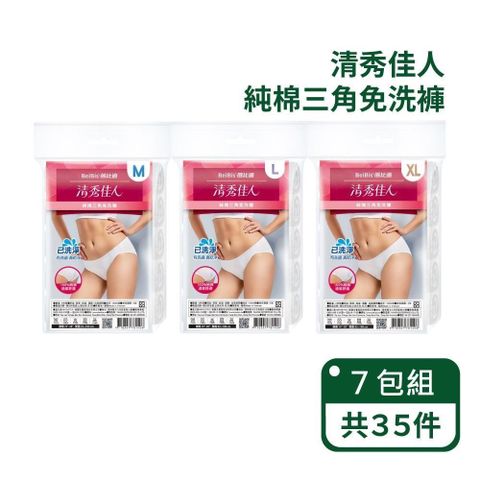 Babycare 蓓比適 100%純棉透氣舒適-女性三角免洗內褲 5入/包-七包組