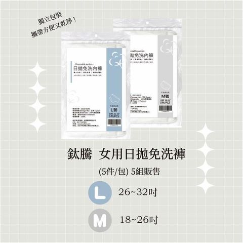 【南紡購物中心】 鈦騰 女用日拋免洗褲 (5件/入) *5入組販售