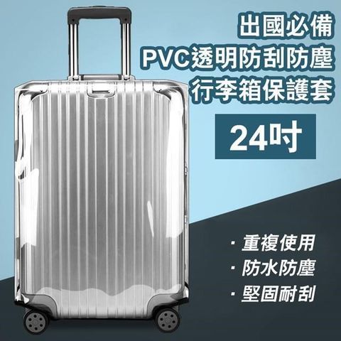 【南紡購物中心】 【shopping go】24吋 出國必備PVC透明防刮防塵行李箱保護套 耐磨加厚行李箱套