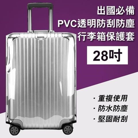 【shopping go】28吋 出國必備PVC透明防刮防塵行李箱保護套