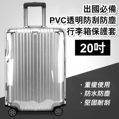 【南紡購物中心】 【shopping go】20吋 出國必備PVC透明防刮防塵行李箱保護套 耐磨加厚行李箱套