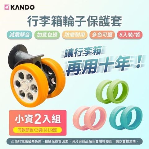 【南紡購物中心】 Kando 16入 行李箱輪子保護套 滾輪保護套