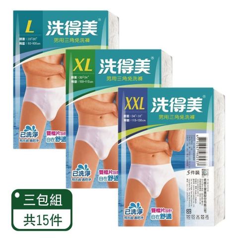 洗得美 【南紡購物中心】 男用三角免洗褲 5入/包三包組