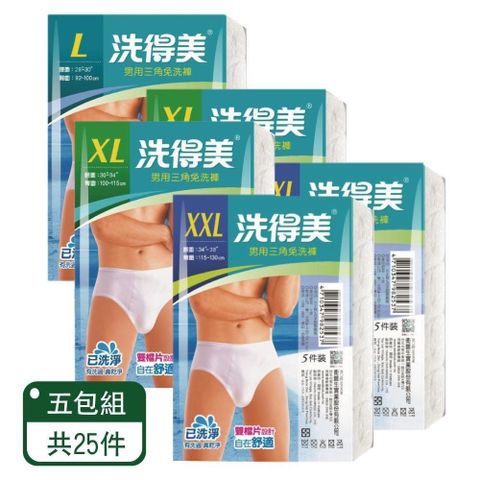 洗得美 【南紡購物中心】 男用三角免洗褲 5入/包五包組&nbsp;