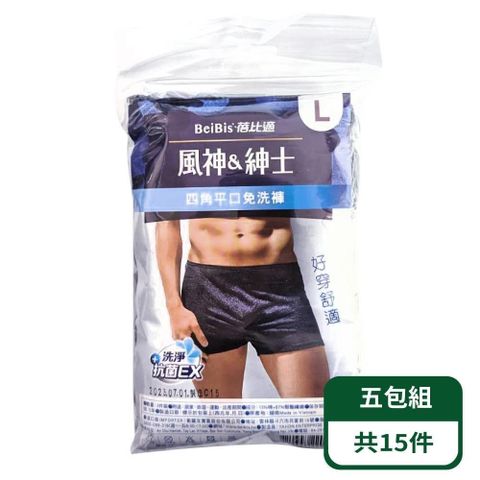 【蓓比適-風神紳士】男用雙檔無開襟四角免洗平口褲 3件/包；五包組