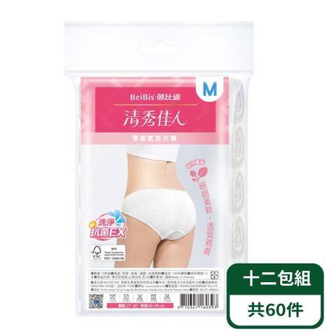 【蓓比適-清秀佳人】親膚零著感女用免洗三角褲5入/包；十二包組