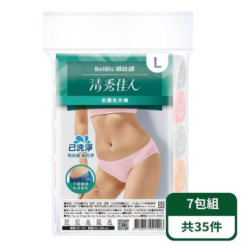 Babycare 蓓比適 清秀佳人低腰免洗內褲5入/包-七包組