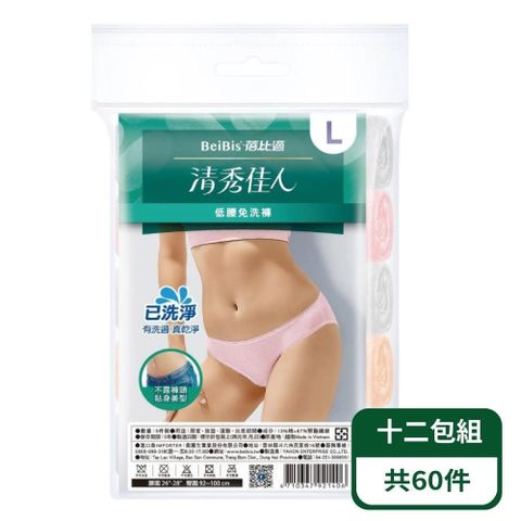 Babycare 蓓比適 清秀佳人低腰免洗內褲5入/包-十二包組