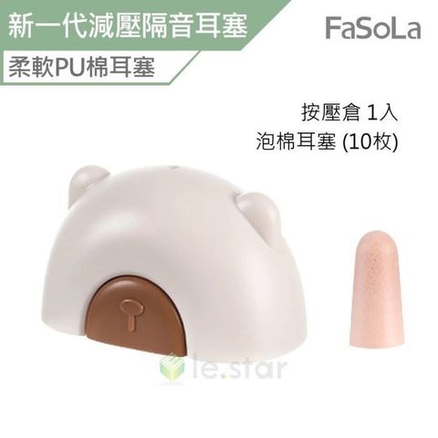 FaSoLa 新一代減壓隔音耳塞 按壓耳塞 便攜耳塞倉組