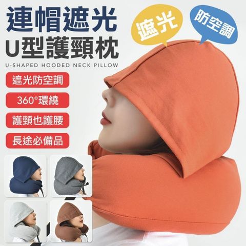 連帽U型頸枕 無印風旅行枕