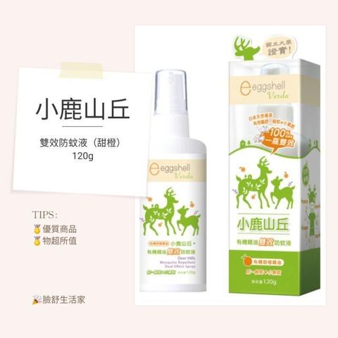 小鹿山丘 雙效 防蚊液 120g*3罐  （甜橙精油）有機防蚊液  小鹿山丘防蚊液