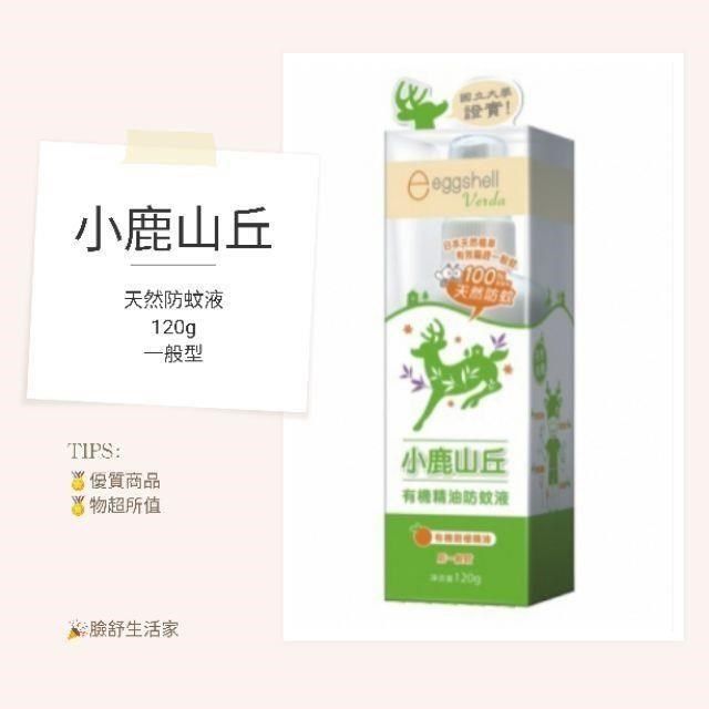 eggshell 小鹿山丘 【南紡購物中心】 有機精油防蚊液 120g*3罐 甜橙