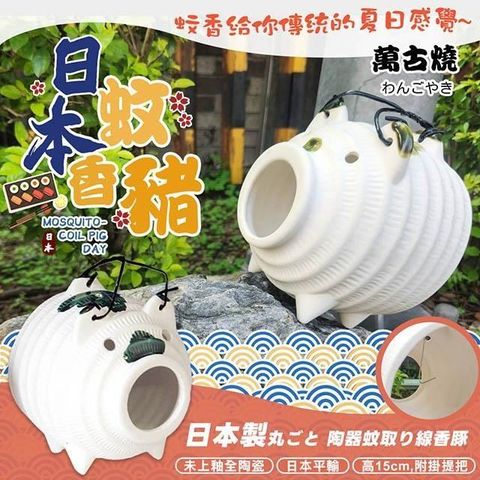 【南紡購物中心】 【萬古燒】15CM日本製陶瓷蚊香豬-陶白色(M7860)