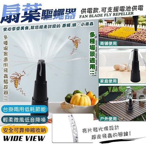 WIDE VIEW 【南紡購物中心】 自動扇葉蚊蠅驅趕器-供電款(驅蠅神器 趕蒼蠅 果蠅 吊掛驅蠅 市場擺攤 /NS2023BHX)