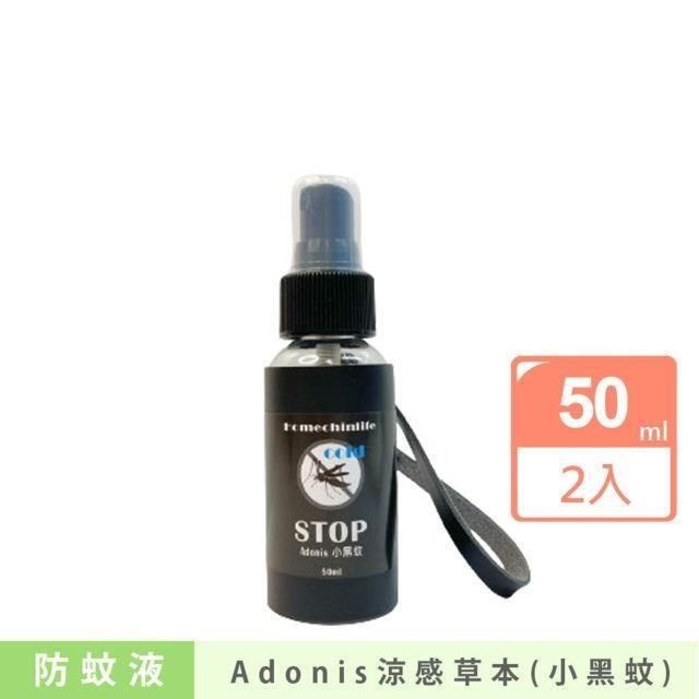  【南紡購物中心】 【鴻琴生活】Adonis涼感草本小黑蚊防蚊液(50ml)2入組