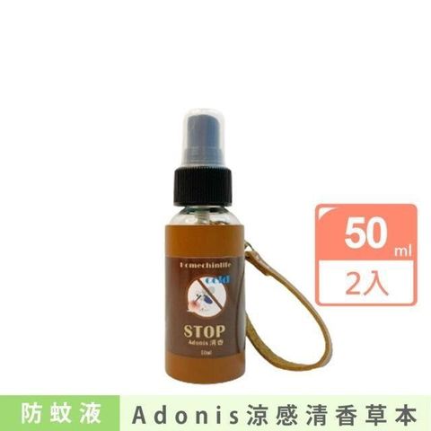 【南紡購物中心】 【鴻琴生活】Adonis涼感清香草本防蚊液(50ml)2入組