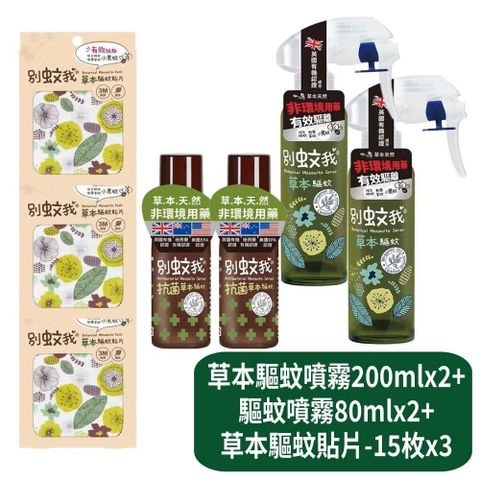 【別蚊我】草本驅蚊噴霧200mlx2+抗菌草本驅蚊噴霧80mlx2+草本驅蚊貼片-15枚x3