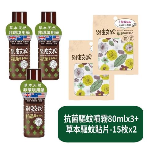 【別蚊我】抗菌草本驅蚊噴霧80mlx3+草本驅蚊貼片-15枚x2