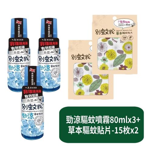 【別蚊我】勁涼草本驅蚊噴霧80mlx3+草本驅蚊貼片-15枚x2