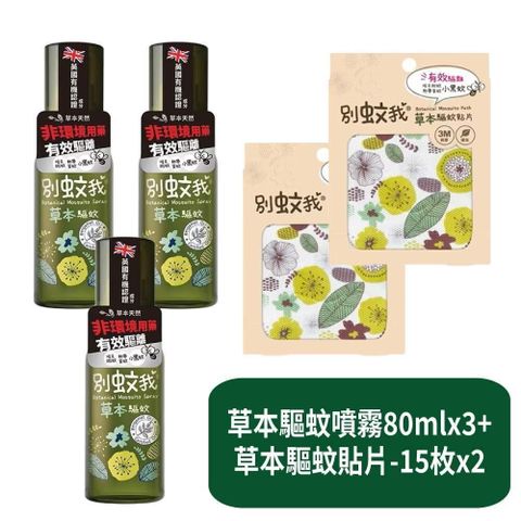 【別蚊我】草本驅蚊噴霧80mlx3+草本驅蚊貼片-15枚x2