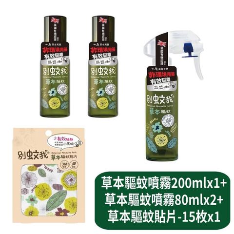 【別蚊我】草本驅蚊噴霧200mlx1+草本驅蚊噴霧80mlx2+草本驅蚊貼片-15枚x1