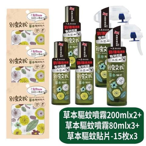 【別蚊我】草本驅蚊噴霧200mlx2+草本驅蚊噴霧80mlx3+草本驅蚊貼片-15枚x3
