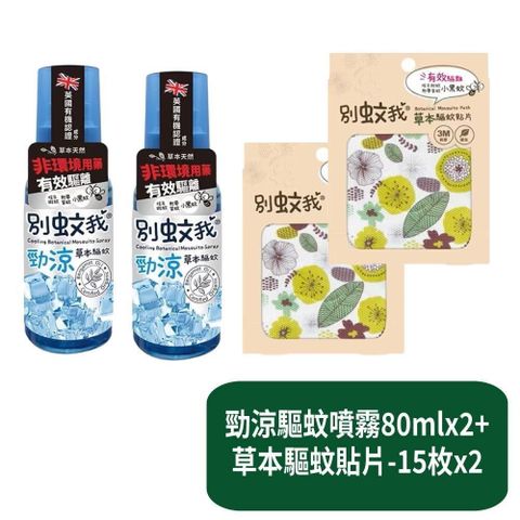 【別蚊我】勁涼草本驅蚊噴霧80mlx2+草本驅蚊貼片-15枚x2