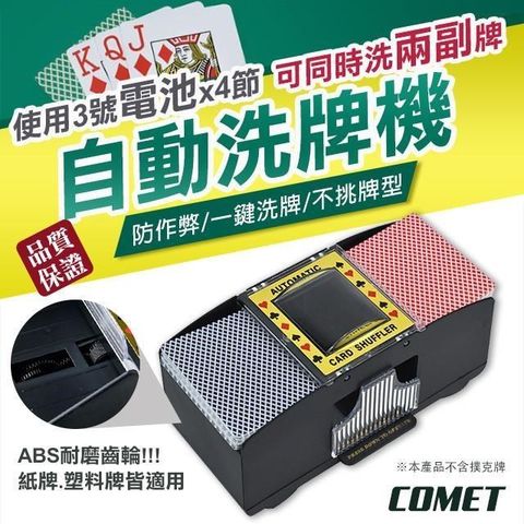 Comet 【南紡購物中心】 撲克牌專用自動洗牌機(PK-02)