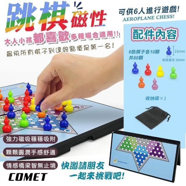 Comet 【南紡購物中心】 磁性跳棋(旅遊磁吸跳棋 跳棋 益智桌遊 磁石 摺疊棋盤/QJ709)**最快所有棋子到達終點便是第一名!**