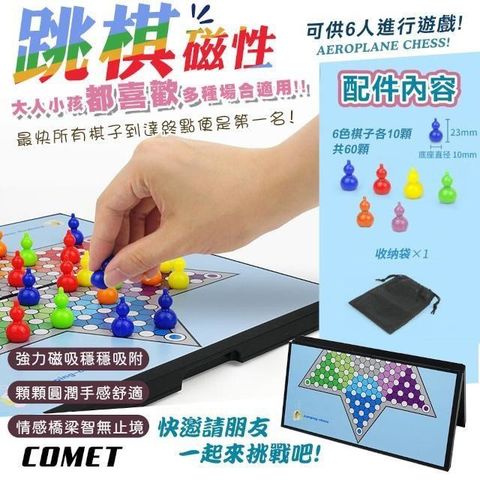 Comet 【南紡購物中心】 磁性跳棋(旅遊磁吸跳棋 跳棋 益智桌遊 磁石 摺疊棋盤/QJ709)**最快所有棋子到達終點便是第一名!**