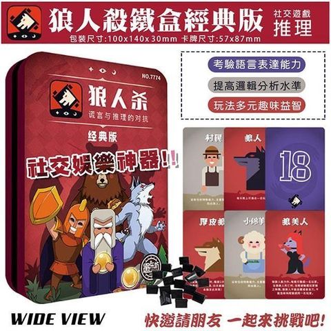 【WIDE VIEW】狼人殺卡牌鐵盒經典版(7774)