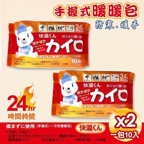 【南紡購物中心】 【USEFUL】手握式24小時暖暖包-10片入x2包(UL780)