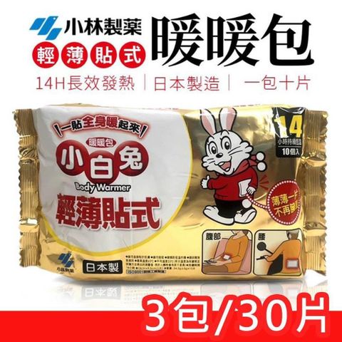 【小林製藥】日本製 14H輕薄貼式暖暖包(3包/30pcs)