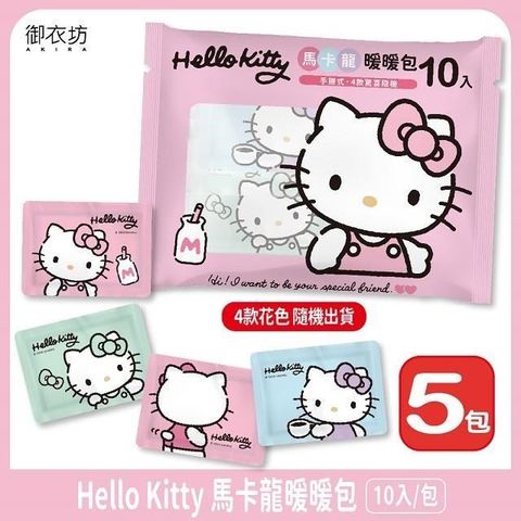 Akira 御衣坊 【Hello Kitty】馬卡龍暖暖包10片*5入組