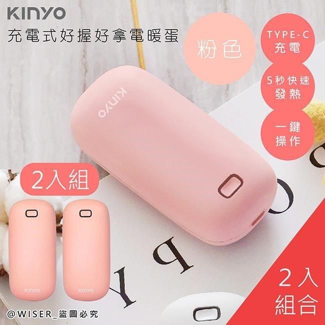 KINYO 【南紡購物中心】 充電式速熱雙面暖手寶(HDW-6766橘粉)暖暖寶/懷爐/電暖蛋-2入組