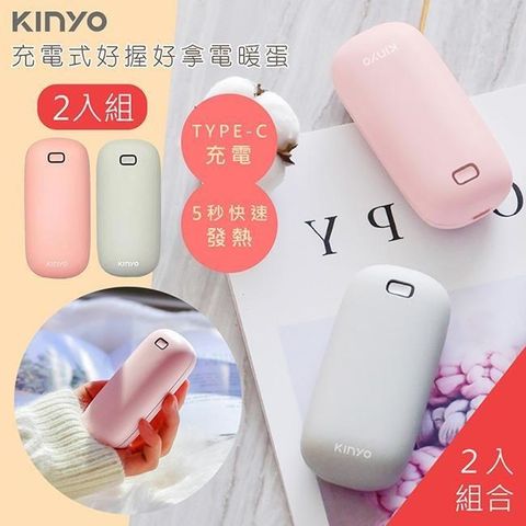 KINYO 【南紡購物中心】 充電式速熱雙面暖手寶(HDW-6766)暖暖寶/懷爐/電暖蛋-2入組顏色任選