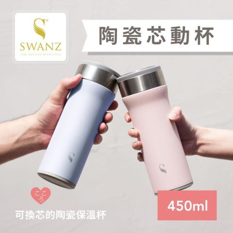【南紡購物中心】 【SWANZ天鵝瓷】芯動杯 可換芯真陶瓷保溫杯450ml