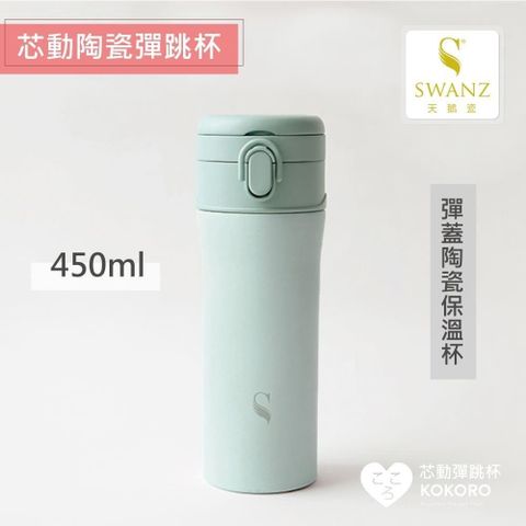 【南紡購物中心】 【SWANZ天鵝瓷】芯動彈跳杯 可換芯真陶瓷保溫杯450ml