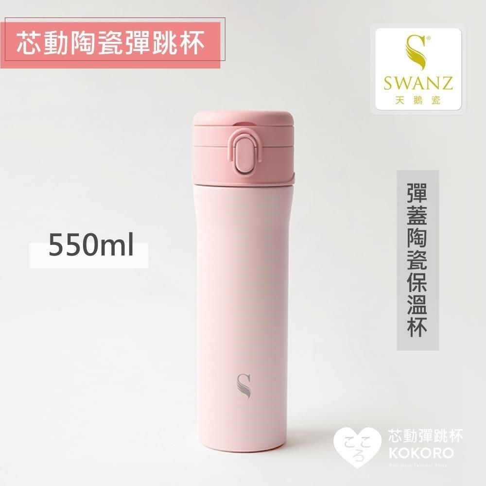 SWANZ 【南紡購物中心】 【天鵝瓷】芯動彈跳杯 可換芯真陶瓷保溫杯550ml&nbsp;