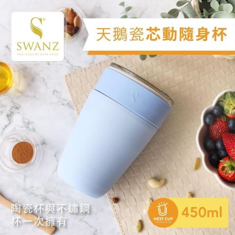 SWANZ 【南紡購物中心】 【天鵝瓷】芯動隨身杯 2合1陶瓷隨行杯450ml