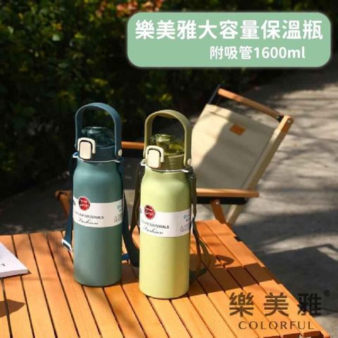 Luminarc 樂美雅 大容量保溫瓶1600ml/瓶(顏色隨機出貨)