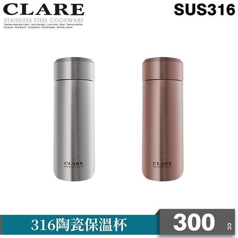 【南紡購物中心】 【CLARE 可蕾爾】316陶瓷保溫杯300cc(不銹鋼)