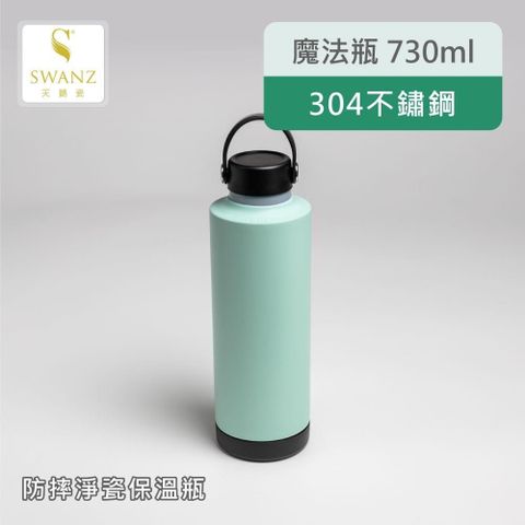 【南紡購物中心】 【SWANZ天鵝瓷】魔法瓶 730ml