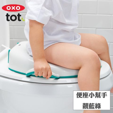 OXO 【南紡購物中心】  tot便座小幫手- 靚藍綠